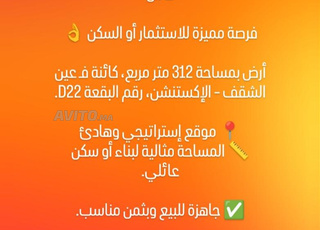 بقعة ارضية للبيع عين شقف 