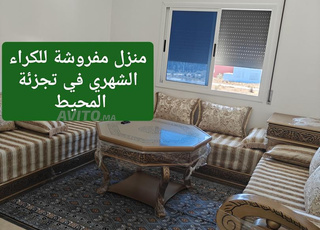 منزل مفروشة للكراء الشهري في تجزئة المحيط 