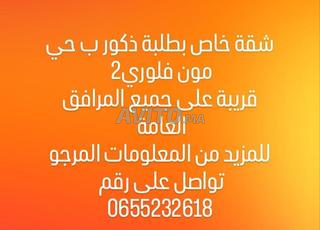 شقة للإيجار خاصة بالطلاب الذكور