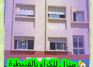 منزل للإيجار بالقنيطرة وراء أسواق السلام