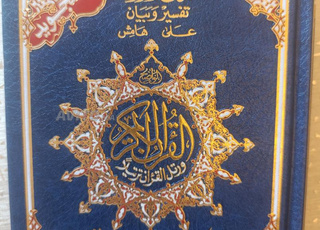 مصحف التجويد الملون برواية حفص  14*20