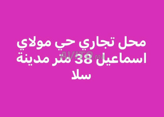 محل تجاري للبيع