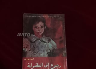 مؤلف أرجوحة إلى الطفولة للسنة الثالثة إعدادي