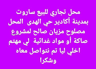 محل تجاري للبيع ساروت