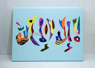 Tableau artistique décor musulman La Ilaha Illa Allah