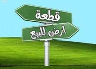 بقعة أرضية للبيع
