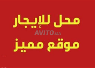 محل تجاري للكراء وسط الناظور من اجل مشروع ناجح