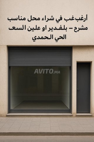 أبحث عن شراء محل تجاري بعمالة عين السبع الحي المحمدي