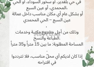 أبحث عن شراء محل تجاري (مِلك وليس سرُوت)