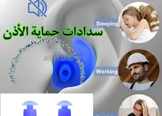 سدادات أذن للحماية