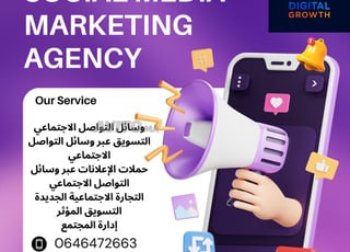 وكالة تسويق وسائل التواصل الاجتماعي