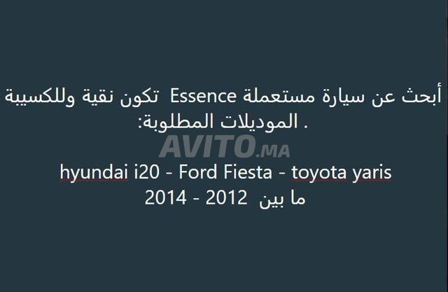 مطلوب شراء سيارة fiesta hyundai i20 toyota yaris