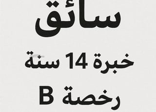 أبحث عن عمل كسائق لدي خبرة 14 سنة