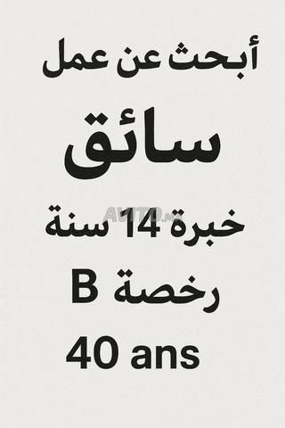 أبحث عن عمل كسائق لدي خبرة 14 سنة