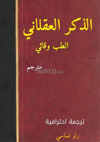 الذكر العقلاني رولو توماسي طب وقائي كتاب ورقي