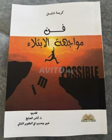 كتاب فن مواجهة الابتلاء