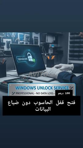 فك كلمة سر الحاسوب دون ضياع البيانات 📩