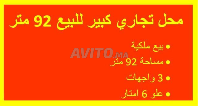 محل تجاري كبير 92 متر