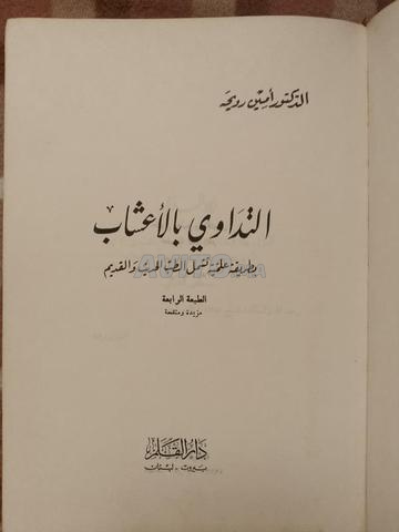 كتاب التداوي بالأعشاب - 2