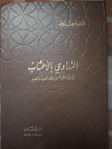 كتاب التداوي بالأعشاب