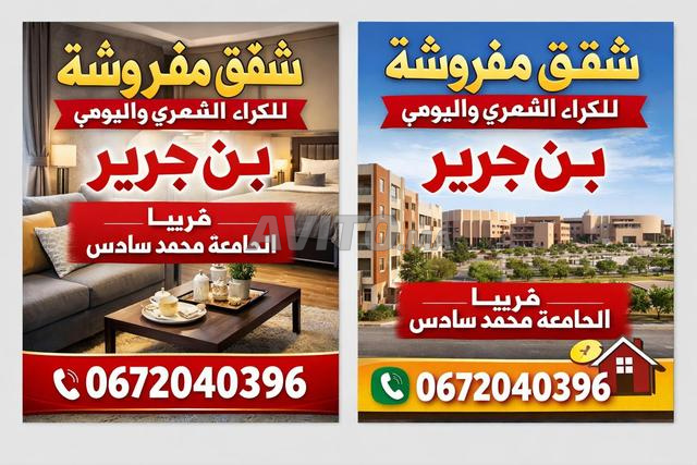 شقق مفروشة مجهزة للكراء الشهري واليومي