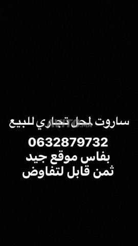 Fonds de commerce à vendre