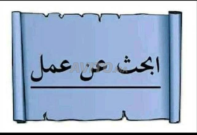 أبحث عن العمل جيد