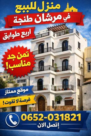 منزل للبيع في مرشان اربع طوابق مساحة 60 متر