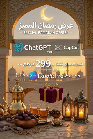 باقة متكاملة – ChatGPT Pro - CapCut - Canva Pro