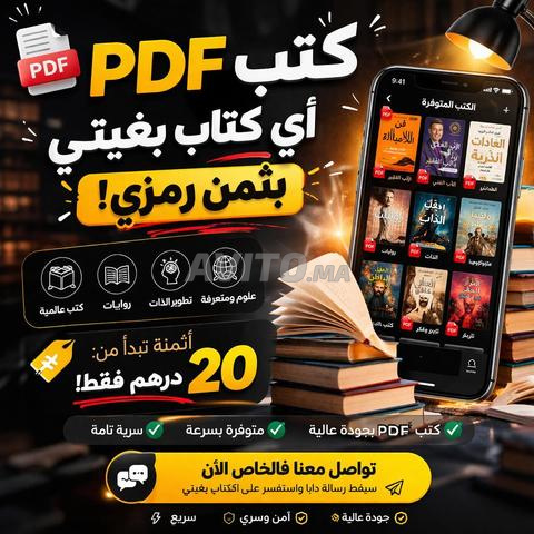أي كتاب PDF بغيتي بثمن رمزي ابتداء من 20 درهم