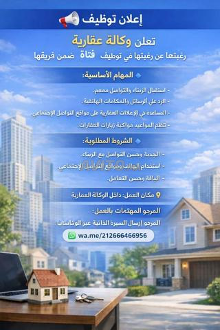 📢 فرصة عمل في وكالة عقارية بمراكش