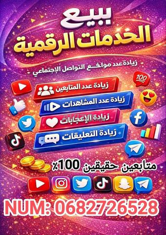 مشتركون حقيقيون انستغرام فيسبوك يوتيوب تيك توك