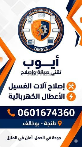 إصلاح آلات الغسيل والكهرباء المنزلية طنجة