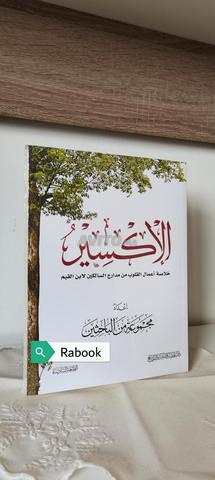 Le livre L'Élixir, résumé d'Ibn Al-Qayyim, que Dieu ait pitié de lui