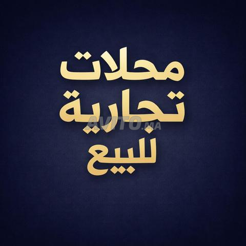 محلات تجارية للبيع