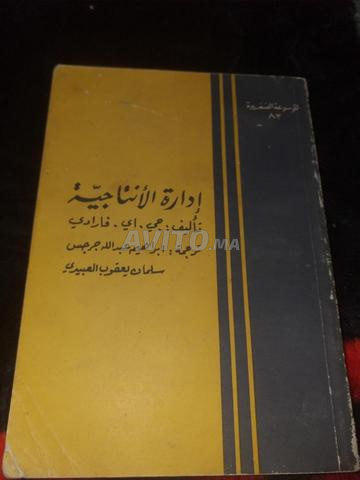 كتاب إدارة الإنتاجية