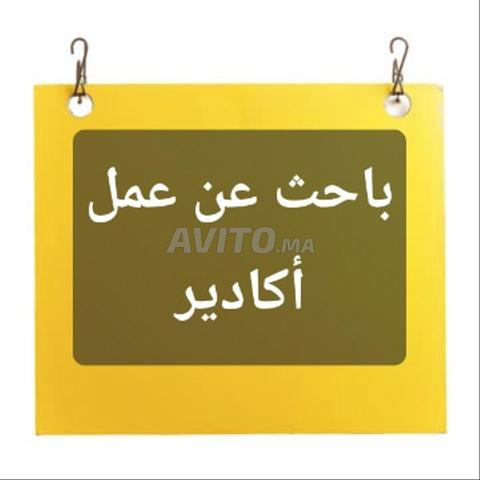 عامل متعدد المهام (طلب عمل) agadir