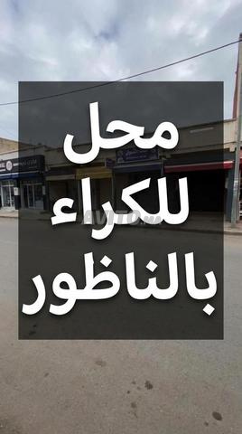 محل للكراء بالناظور قرب محطة برادة - 2