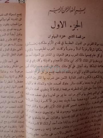 Livres de l'histoire de l'Émir Hamza le Voleur, connu sous le nom de Hamza des Arabes - 2