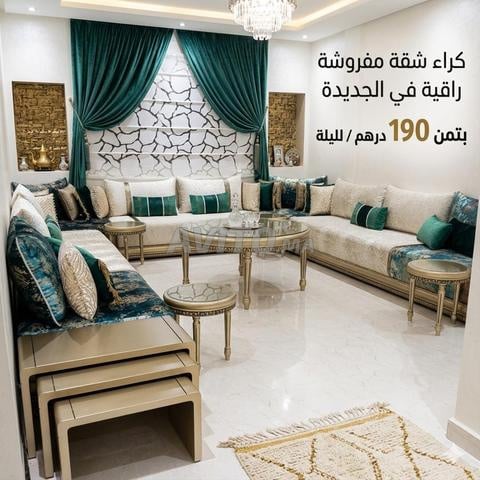 شقة مفروشة للكراء اليومي في الجديدة قريبة من البحر