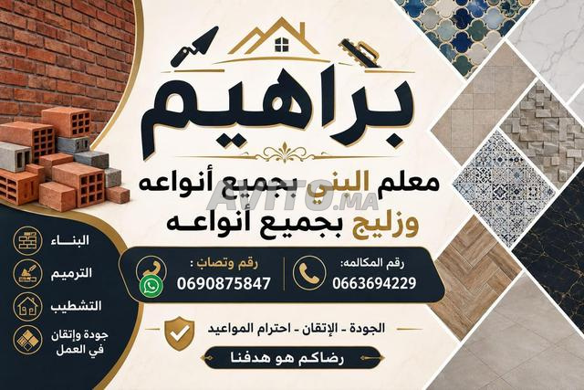 معلم البناء والزليج بجميع الأنواع 🔥 خبرة