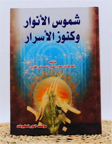 كتاب شموس الأنوار و كنوز الأسرار