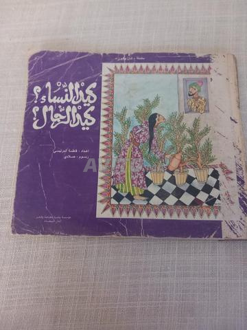 حكاية شعبية: كيد النساء وكيد الرجال للمرنيسي.