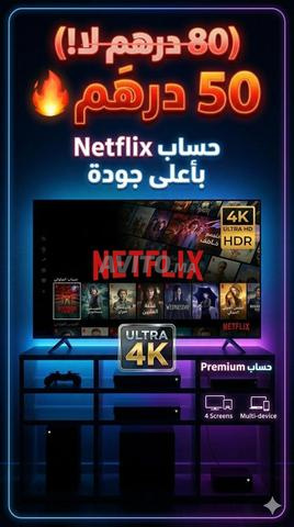 نتفليكس بريميوم 4K بسعر 50 درهم - 2
