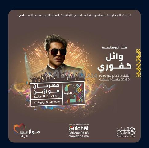 تذكرة بلاك وائل كفوري موازين 2026
