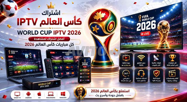 اشتراك IPTV لسامسونج و LG كأس العالم 2026