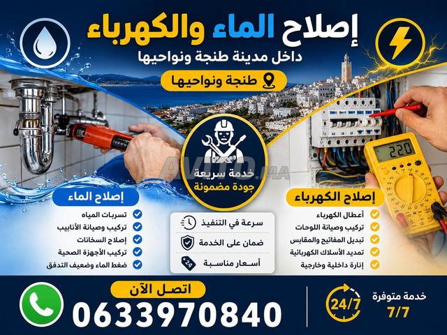 إصلاح الماء والكهرباء بجميع أنواعه