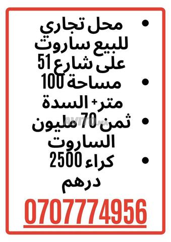 محل تجاري للبيع ساروت بتمارة