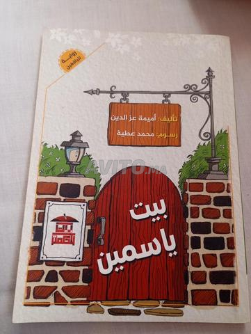 رواية بيت ياسمين لليافعين - 2