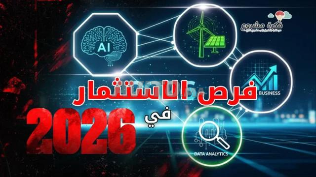 🚀 فرصة استثمارية ذكية لعام 2026